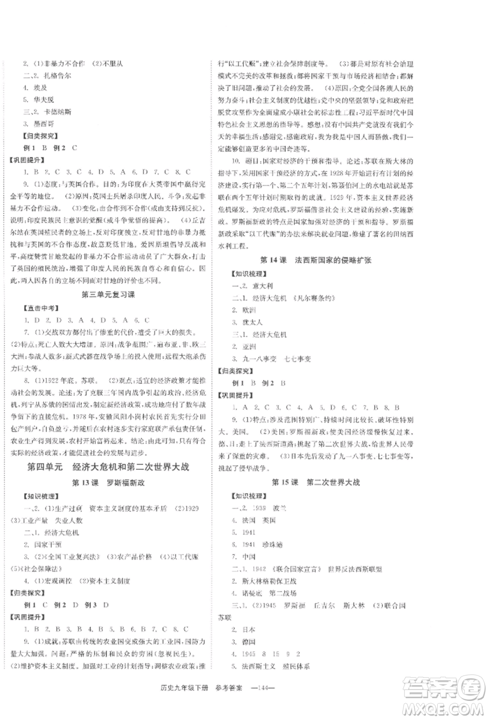北京時(shí)代華文書局2022全效學(xué)習(xí)學(xué)業(yè)評(píng)價(jià)方案九年級(jí)下冊(cè)世界歷史人教版參考答案
