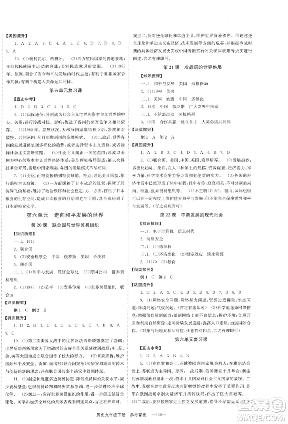 北京時(shí)代華文書局2022全效學(xué)習(xí)學(xué)業(yè)評(píng)價(jià)方案九年級(jí)下冊(cè)世界歷史人教版參考答案