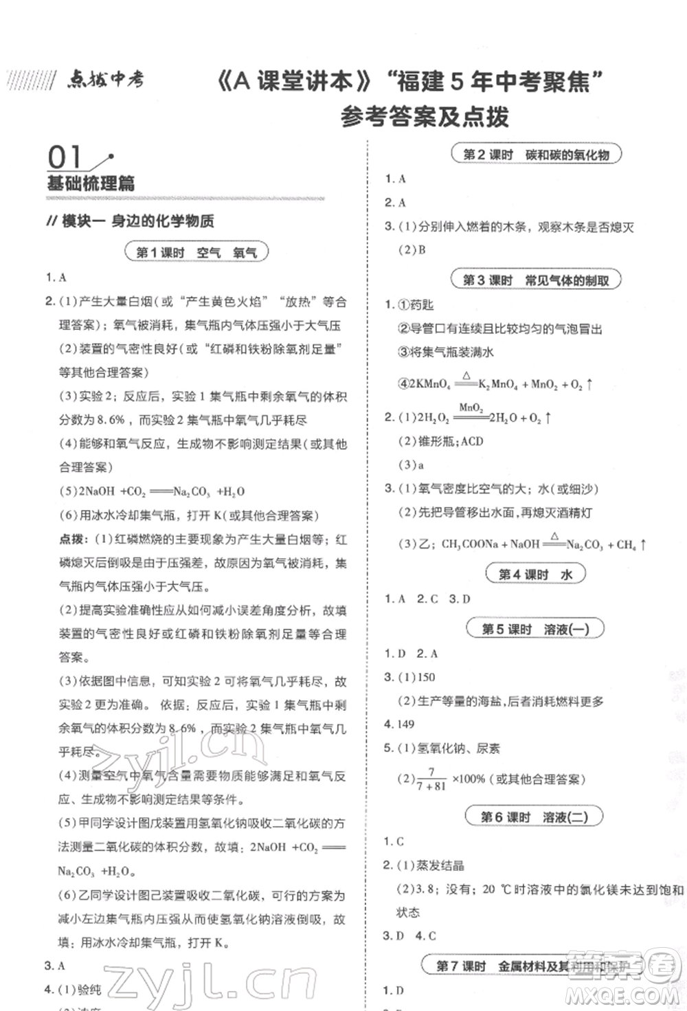安徽教育出版社2022榮德基點撥中考化學通用版福建專版參考答案