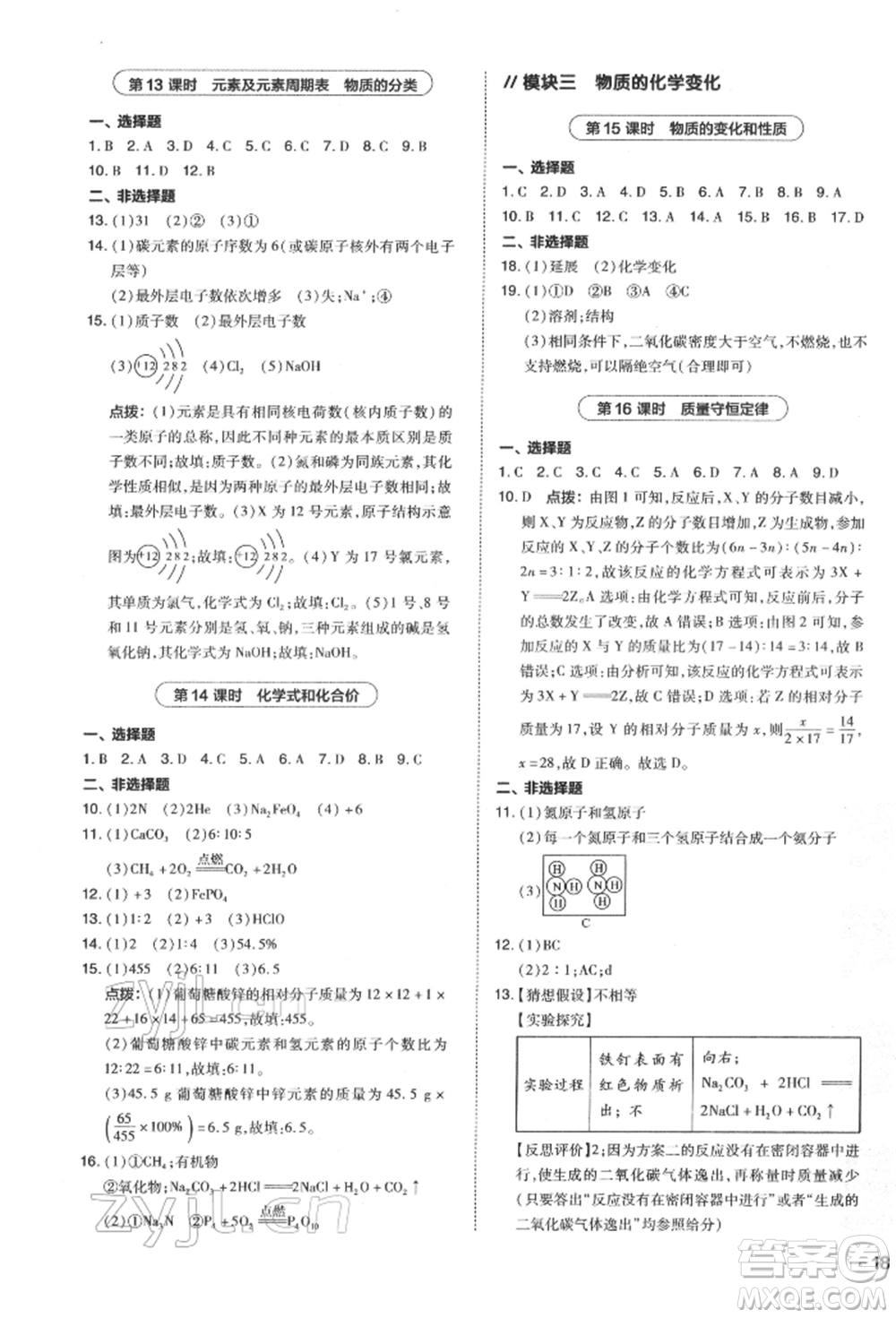 安徽教育出版社2022榮德基點撥中考化學通用版福建專版參考答案