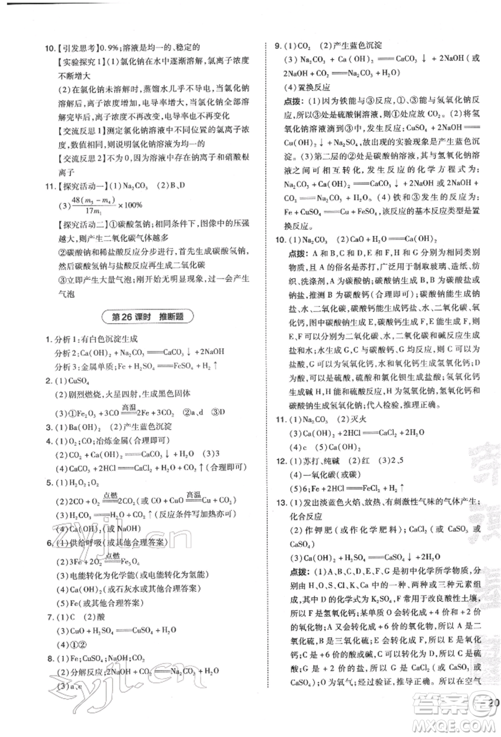 安徽教育出版社2022榮德基點撥中考化學通用版福建專版參考答案