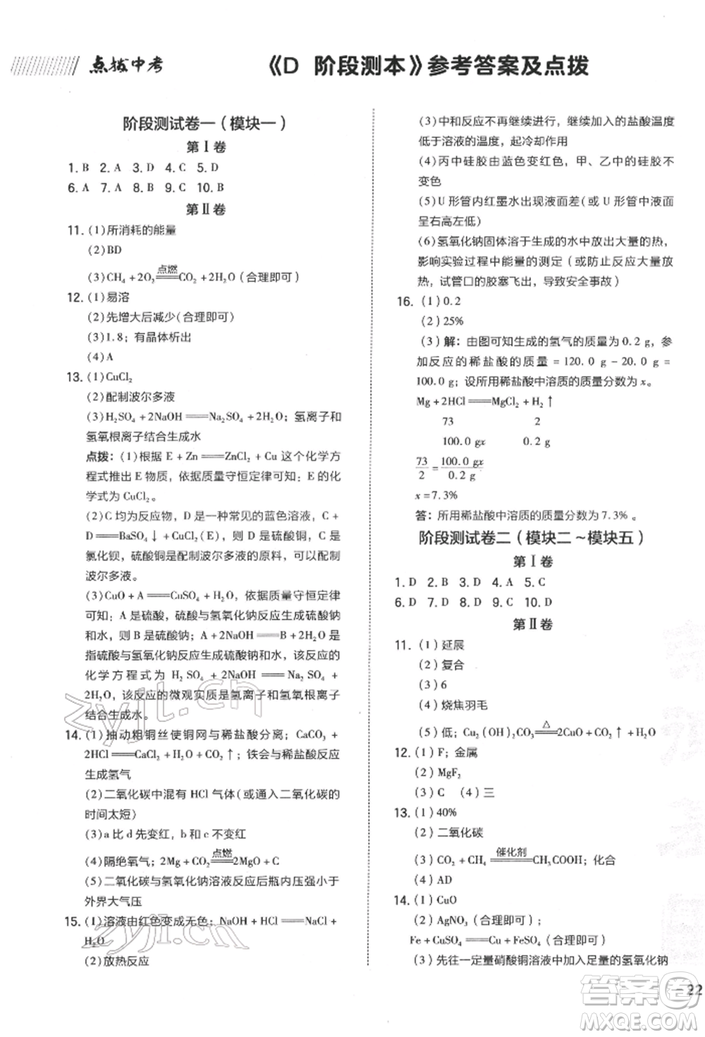 安徽教育出版社2022榮德基點撥中考化學通用版福建專版參考答案