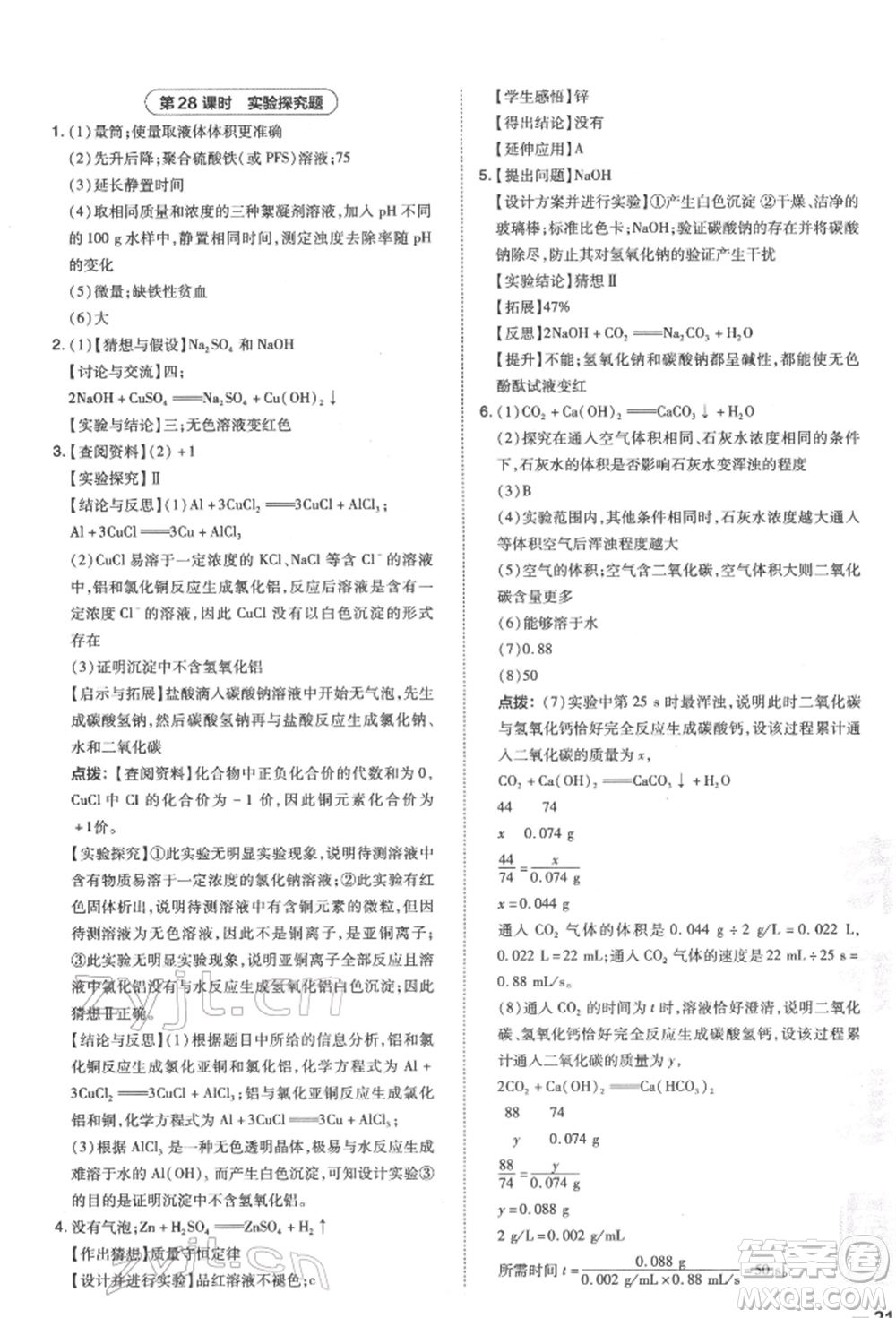 安徽教育出版社2022榮德基點撥中考化學通用版福建專版參考答案