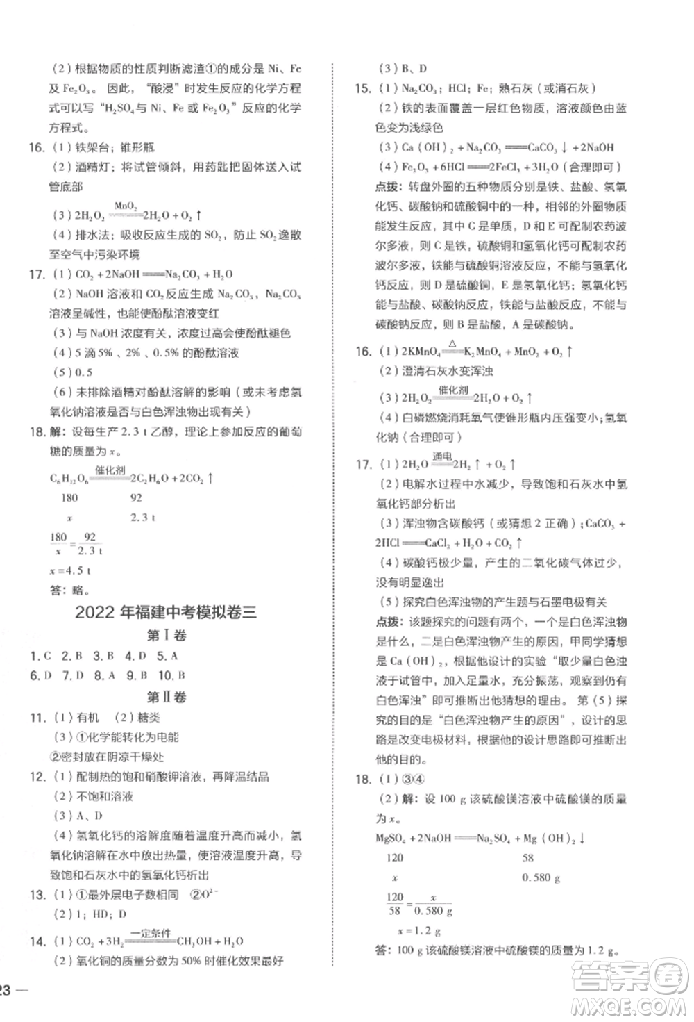 安徽教育出版社2022榮德基點撥中考化學通用版福建專版參考答案