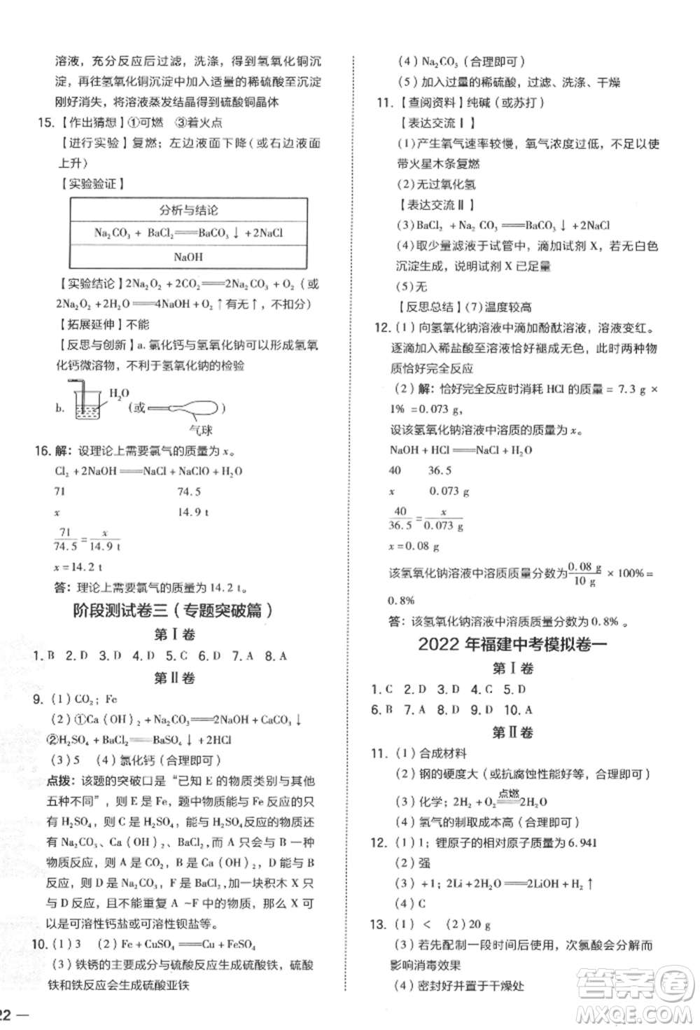 安徽教育出版社2022榮德基點撥中考化學通用版福建專版參考答案