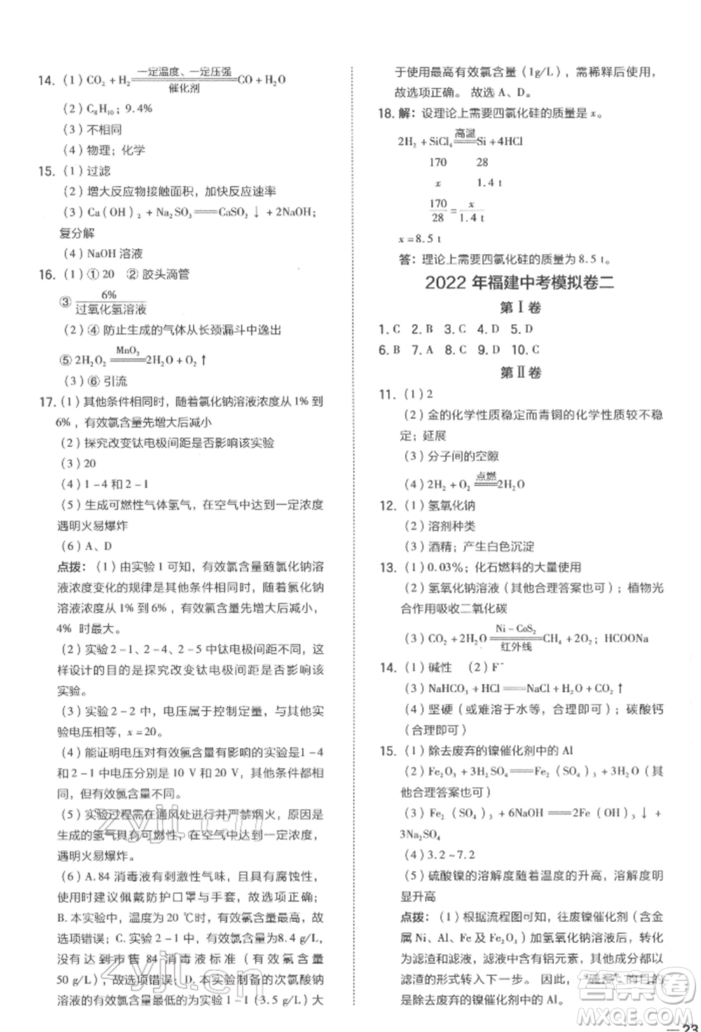 安徽教育出版社2022榮德基點撥中考化學通用版福建專版參考答案