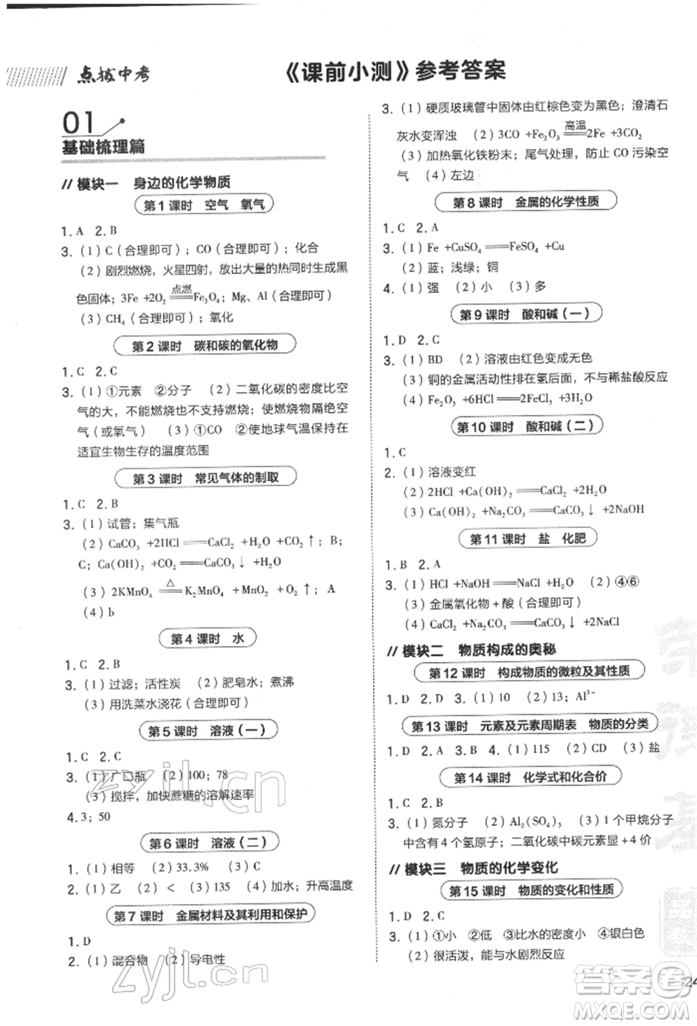 安徽教育出版社2022榮德基點撥中考化學通用版福建專版參考答案
