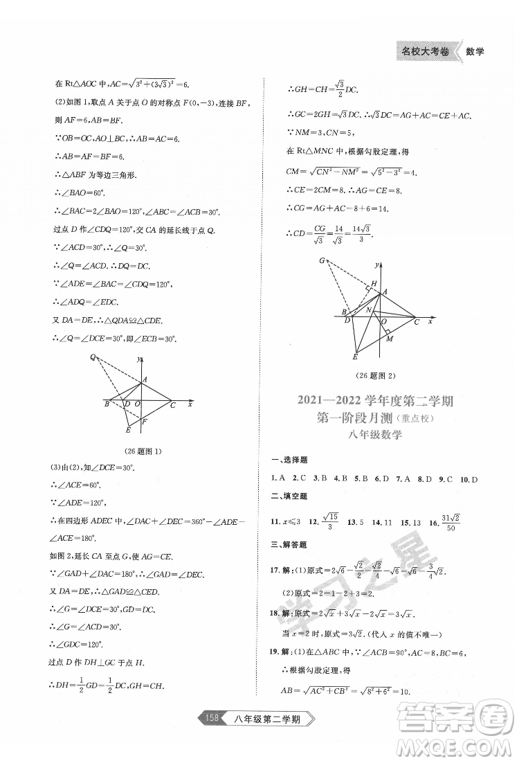 延邊大學(xué)出版社2022名校大考卷數(shù)學(xué)八年級(jí)下冊人教版大連專版答案