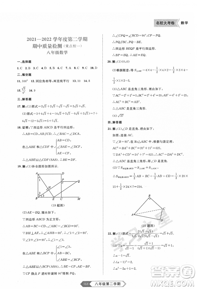 延邊大學(xué)出版社2022名校大考卷數(shù)學(xué)八年級(jí)下冊人教版大連專版答案