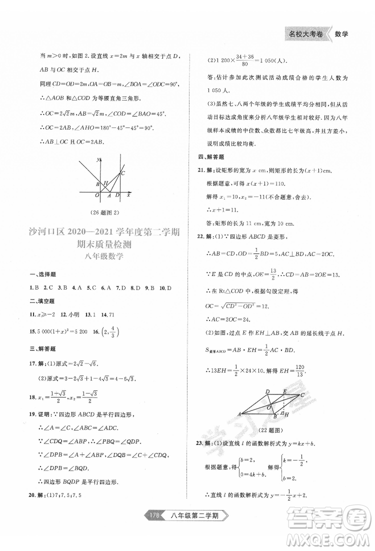 延邊大學(xué)出版社2022名校大考卷數(shù)學(xué)八年級(jí)下冊人教版大連專版答案