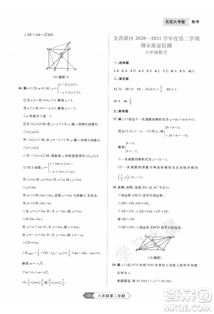 延邊大學(xué)出版社2022名校大考卷數(shù)學(xué)八年級(jí)下冊人教版大連專版答案