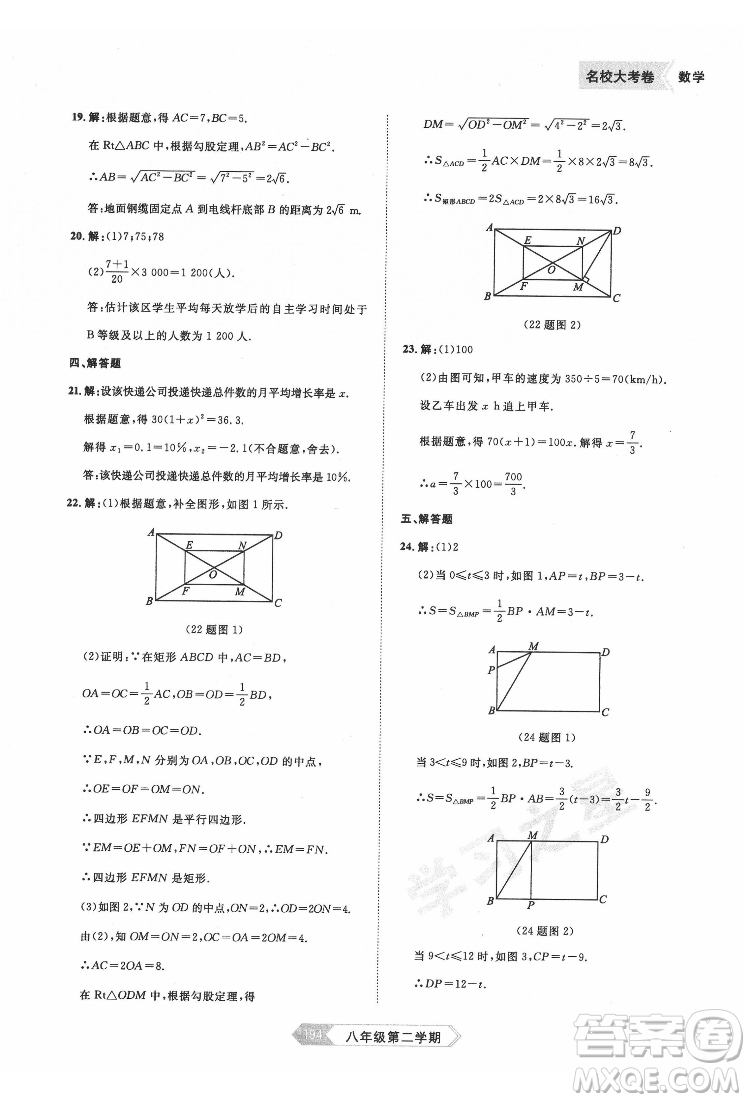 延邊大學(xué)出版社2022名校大考卷數(shù)學(xué)八年級(jí)下冊人教版大連專版答案