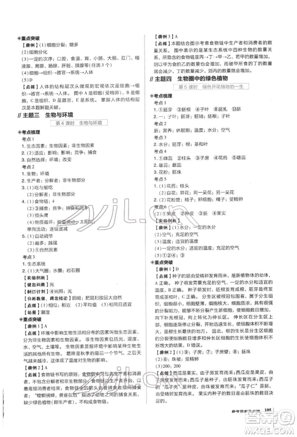 安徽教育出版社2022榮德基點撥中考生物通用版福建專版參考答案