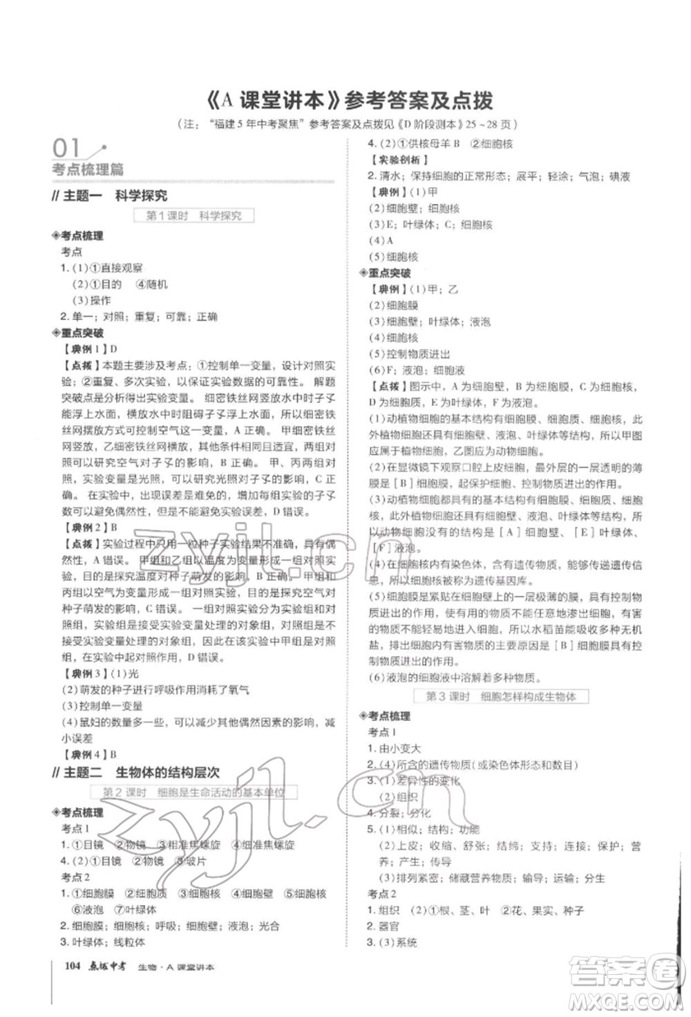 安徽教育出版社2022榮德基點撥中考生物通用版福建專版參考答案