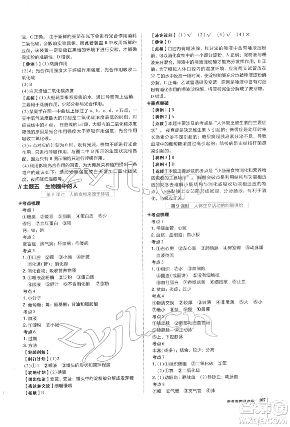 安徽教育出版社2022榮德基點撥中考生物通用版福建專版參考答案