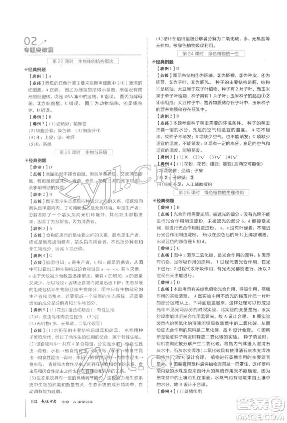 安徽教育出版社2022榮德基點撥中考生物通用版福建專版參考答案