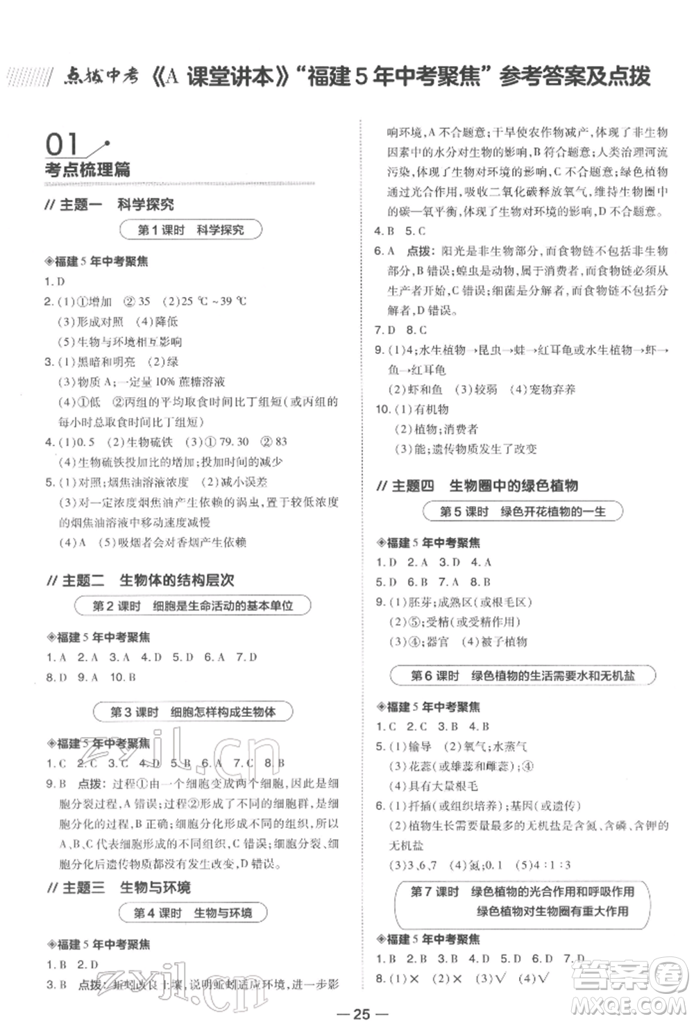 安徽教育出版社2022榮德基點撥中考生物通用版福建專版參考答案