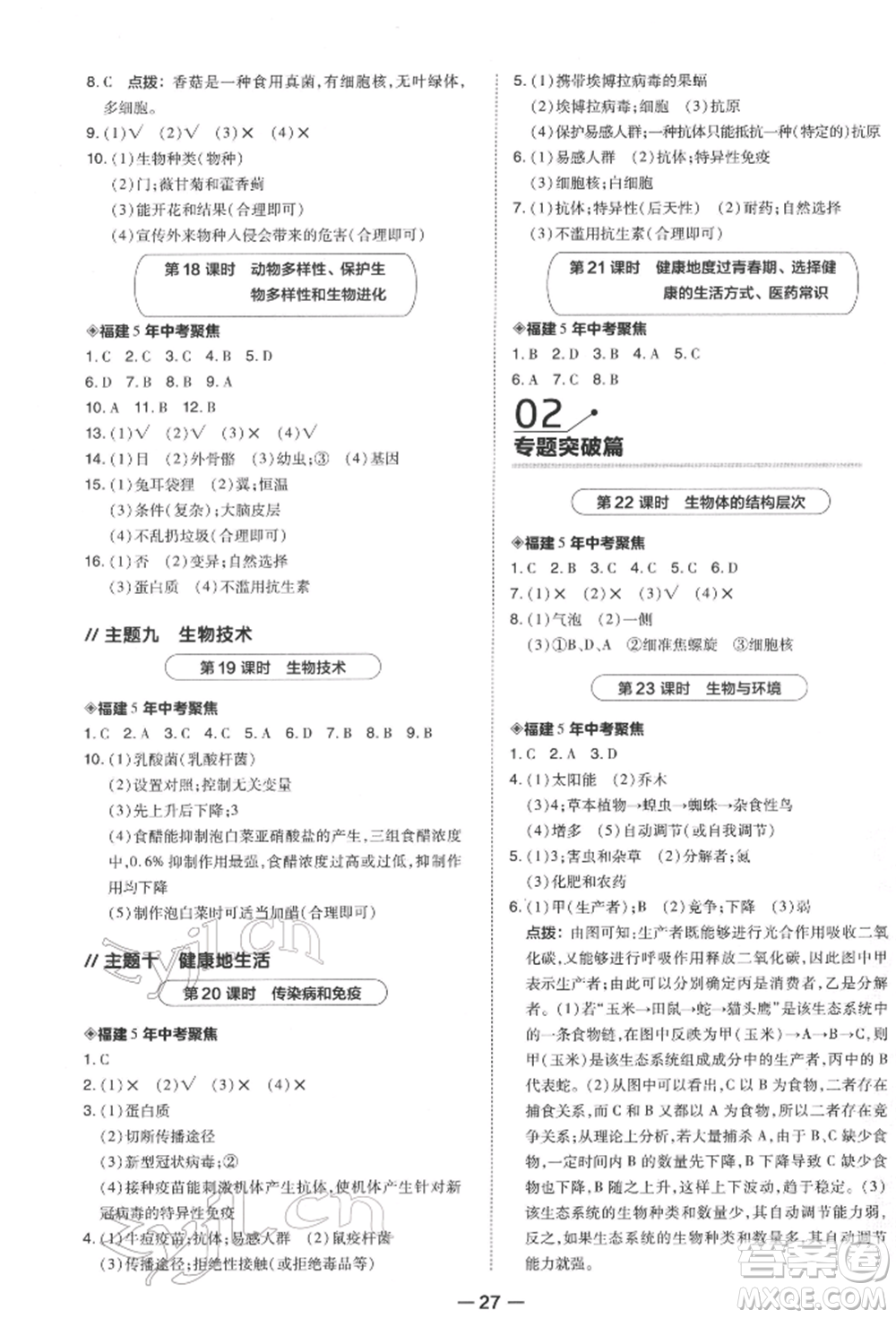 安徽教育出版社2022榮德基點撥中考生物通用版福建專版參考答案