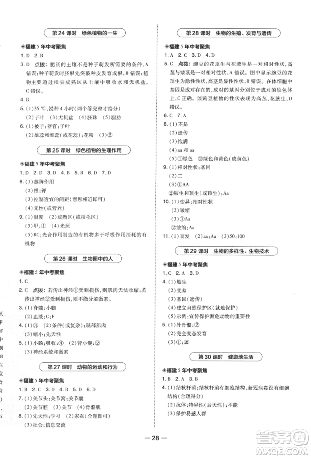 安徽教育出版社2022榮德基點撥中考生物通用版福建專版參考答案