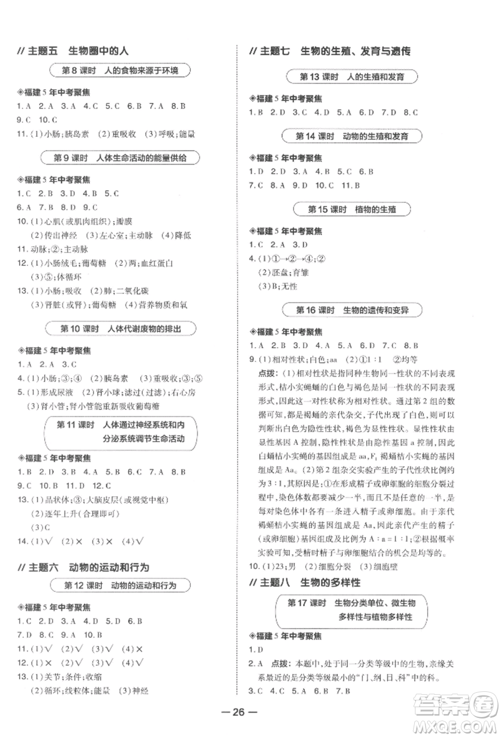 安徽教育出版社2022榮德基點撥中考生物通用版福建專版參考答案