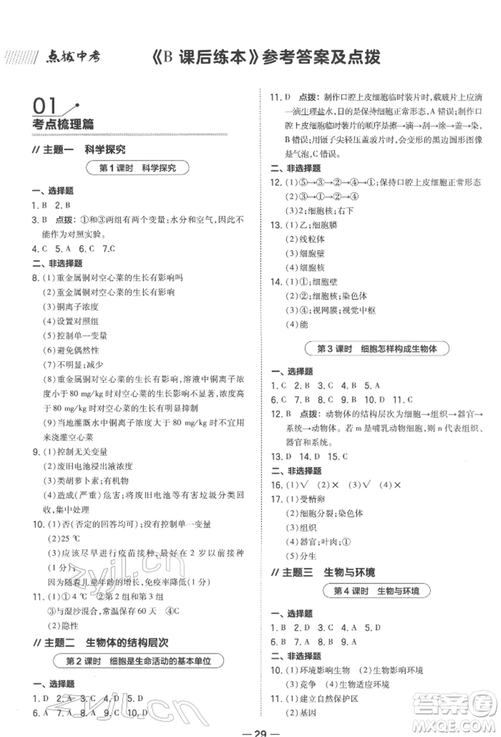 安徽教育出版社2022榮德基點撥中考生物通用版福建專版參考答案