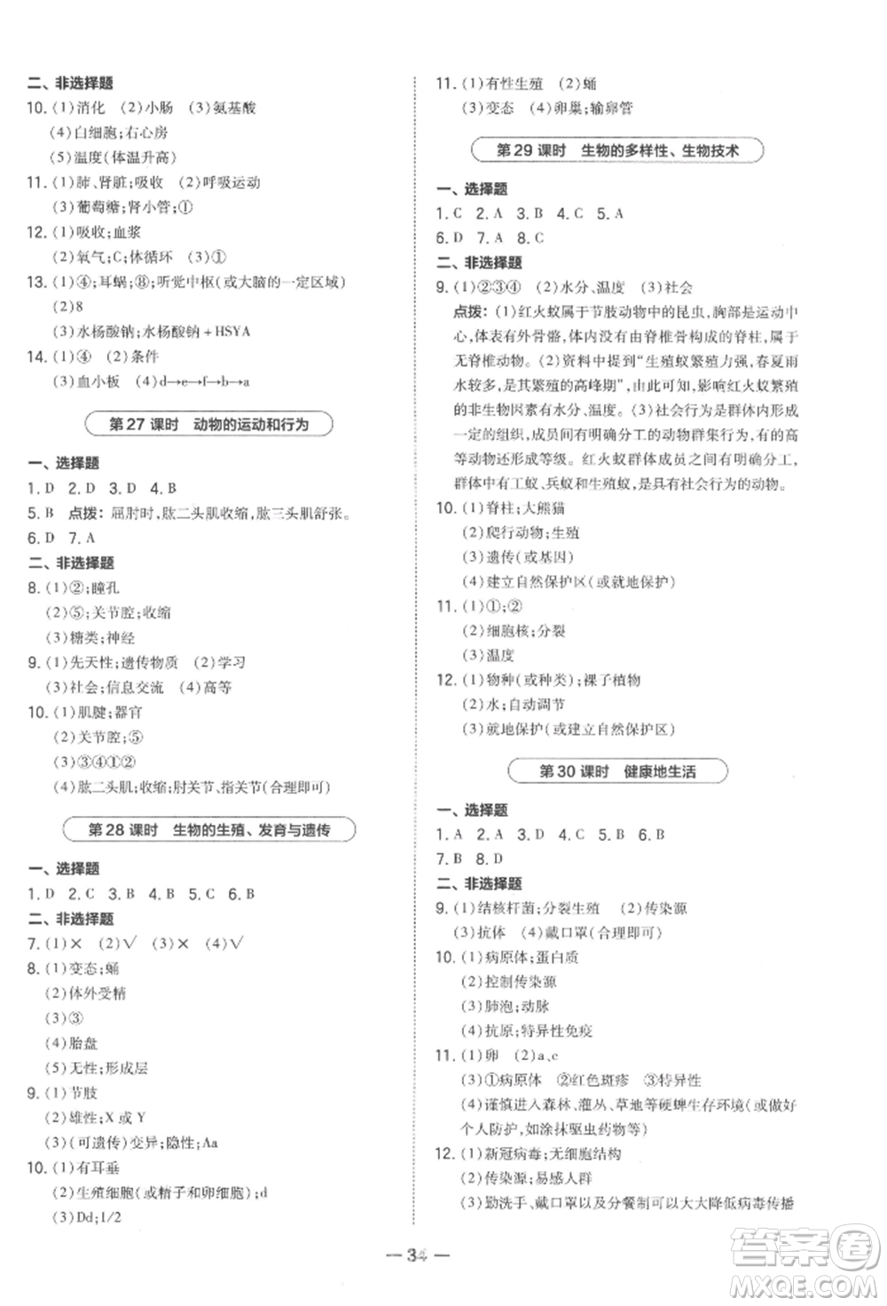 安徽教育出版社2022榮德基點撥中考生物通用版福建專版參考答案