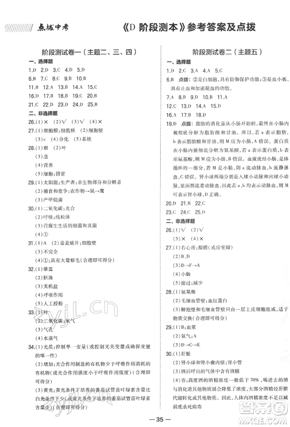 安徽教育出版社2022榮德基點撥中考生物通用版福建專版參考答案