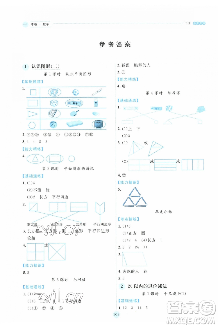 延邊人民出版社2022優(yōu)秀生作業(yè)本數(shù)學(xué)一年級(jí)下冊人教版參考答案