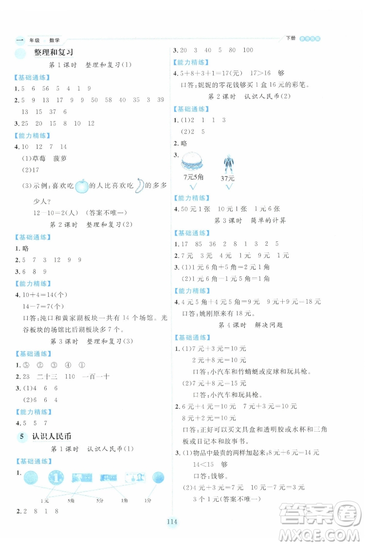 延邊人民出版社2022優(yōu)秀生作業(yè)本數(shù)學(xué)一年級(jí)下冊人教版參考答案