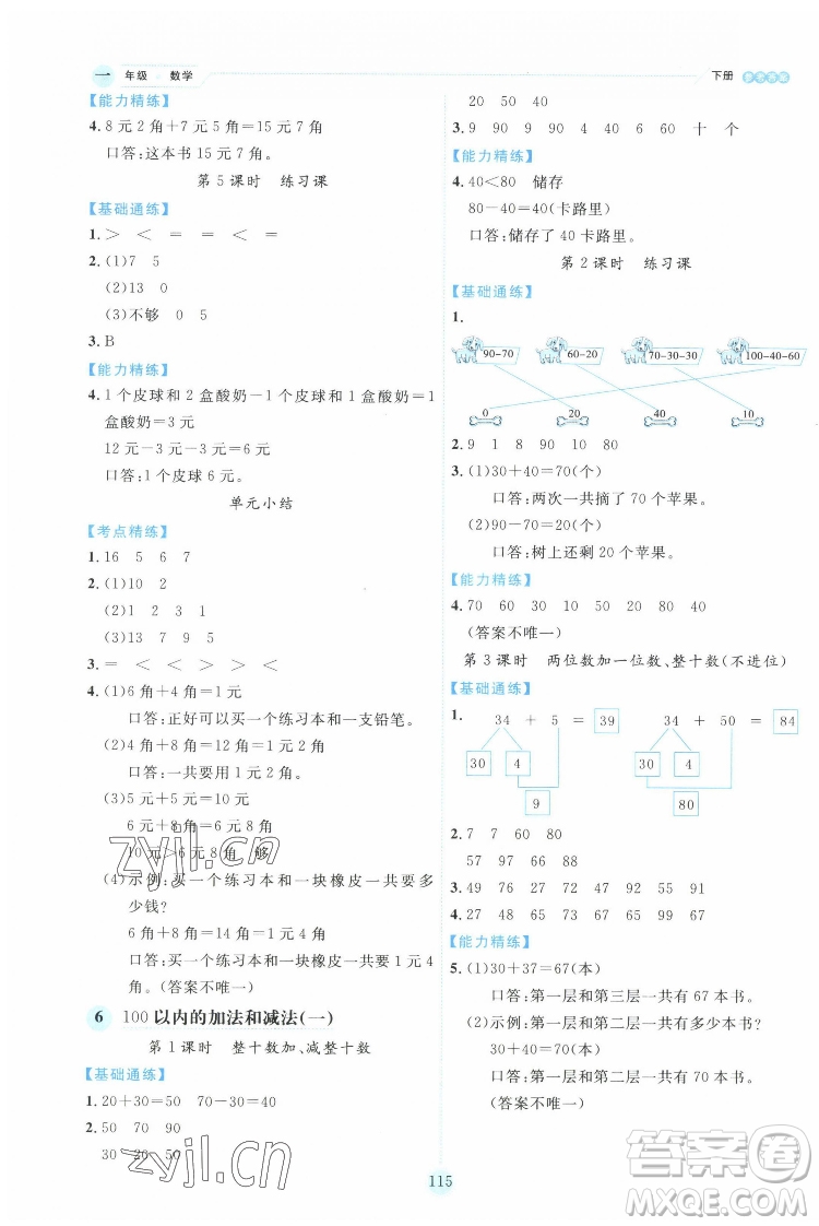 延邊人民出版社2022優(yōu)秀生作業(yè)本數(shù)學(xué)一年級(jí)下冊人教版參考答案