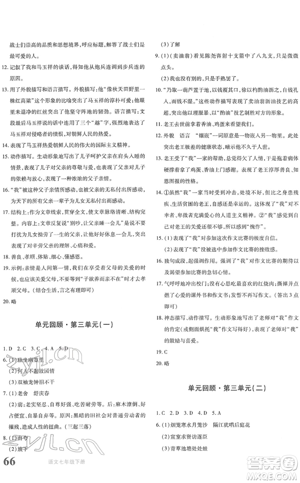 新疆青少年出版社2022優(yōu)學(xué)1+1評(píng)價(jià)與測(cè)試七年級(jí)語(yǔ)文下冊(cè)人教版答案