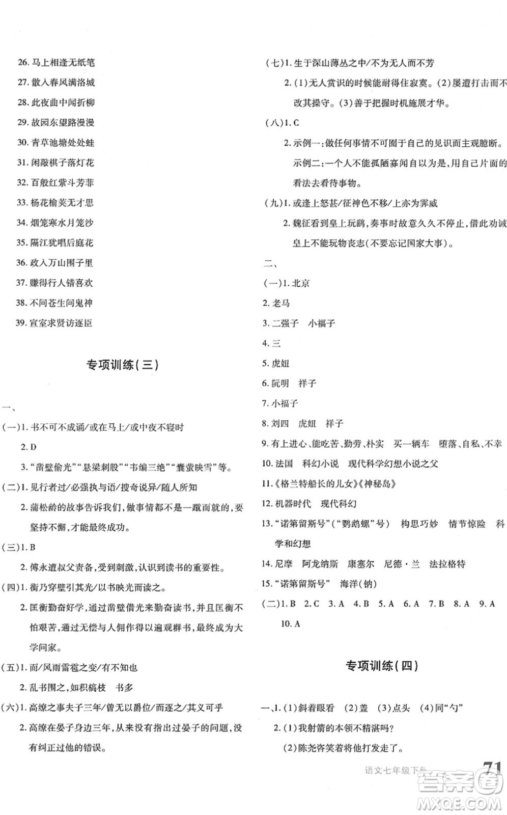 新疆青少年出版社2022優(yōu)學(xué)1+1評(píng)價(jià)與測(cè)試七年級(jí)語(yǔ)文下冊(cè)人教版答案