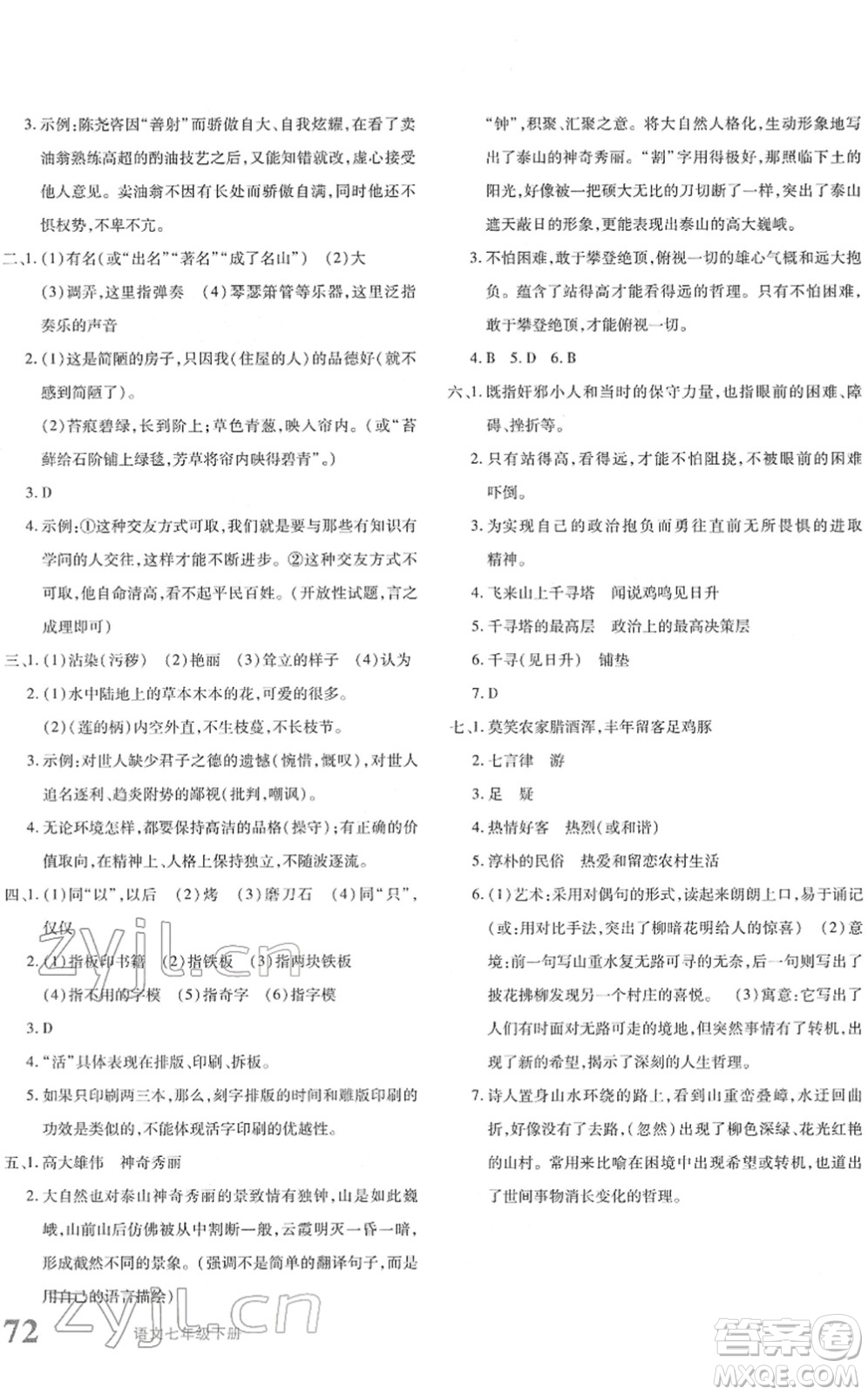 新疆青少年出版社2022優(yōu)學(xué)1+1評(píng)價(jià)與測(cè)試七年級(jí)語(yǔ)文下冊(cè)人教版答案