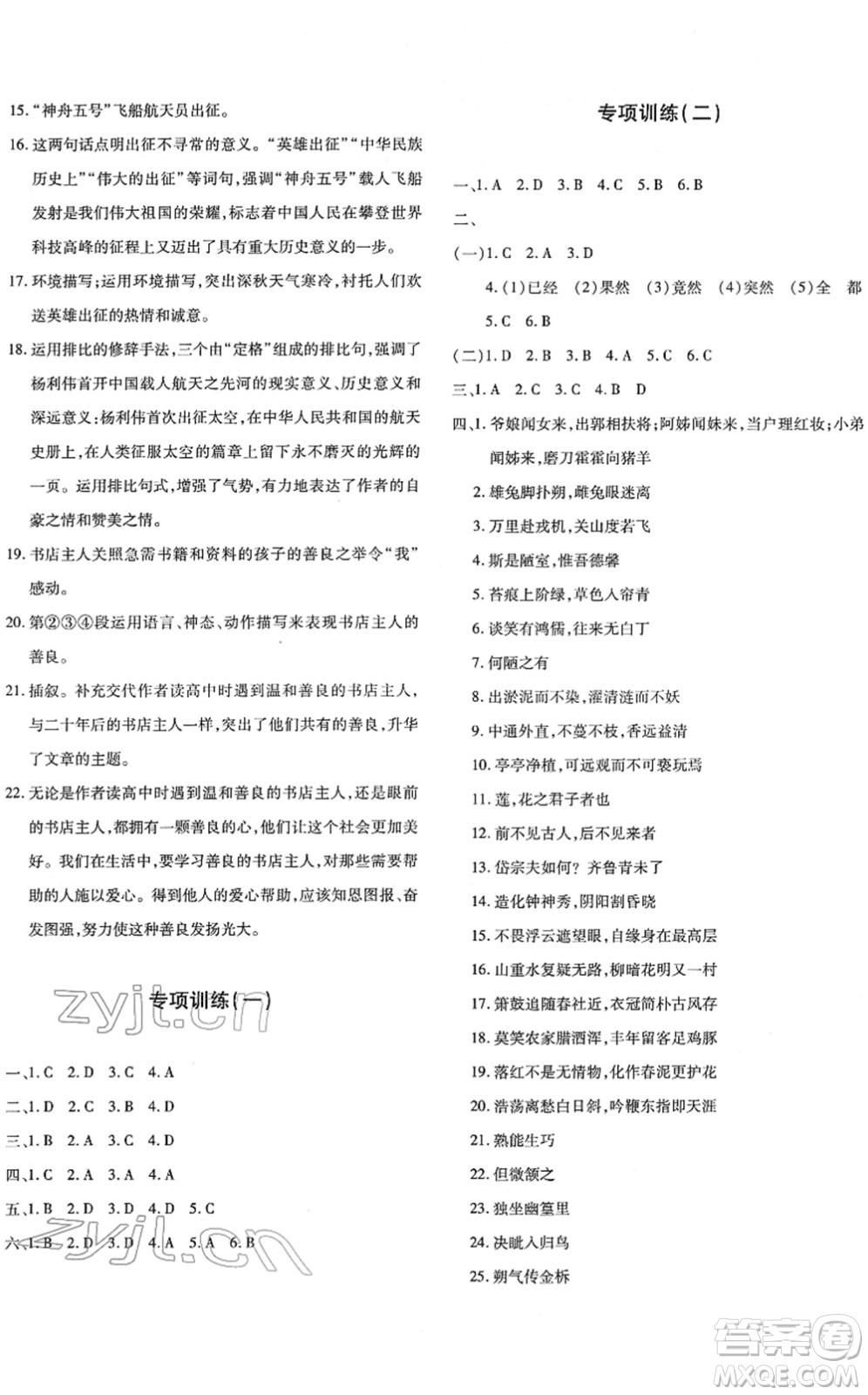新疆青少年出版社2022優(yōu)學(xué)1+1評(píng)價(jià)與測(cè)試七年級(jí)語(yǔ)文下冊(cè)人教版答案
