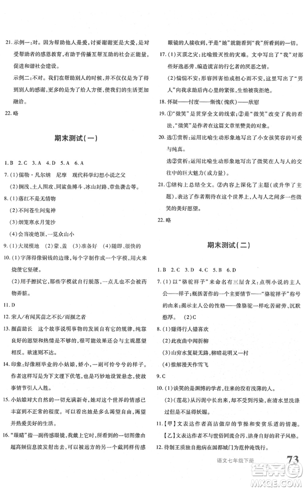 新疆青少年出版社2022優(yōu)學(xué)1+1評(píng)價(jià)與測(cè)試七年級(jí)語(yǔ)文下冊(cè)人教版答案