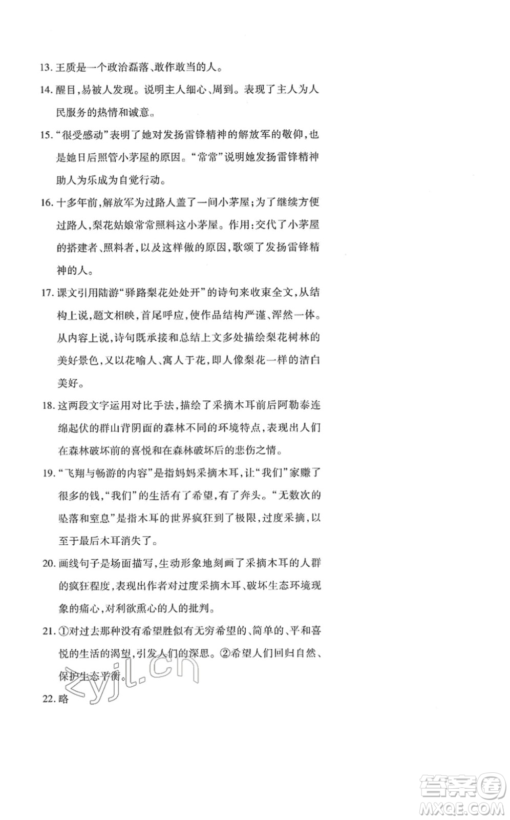 新疆青少年出版社2022優(yōu)學(xué)1+1評(píng)價(jià)與測(cè)試七年級(jí)語(yǔ)文下冊(cè)人教版答案