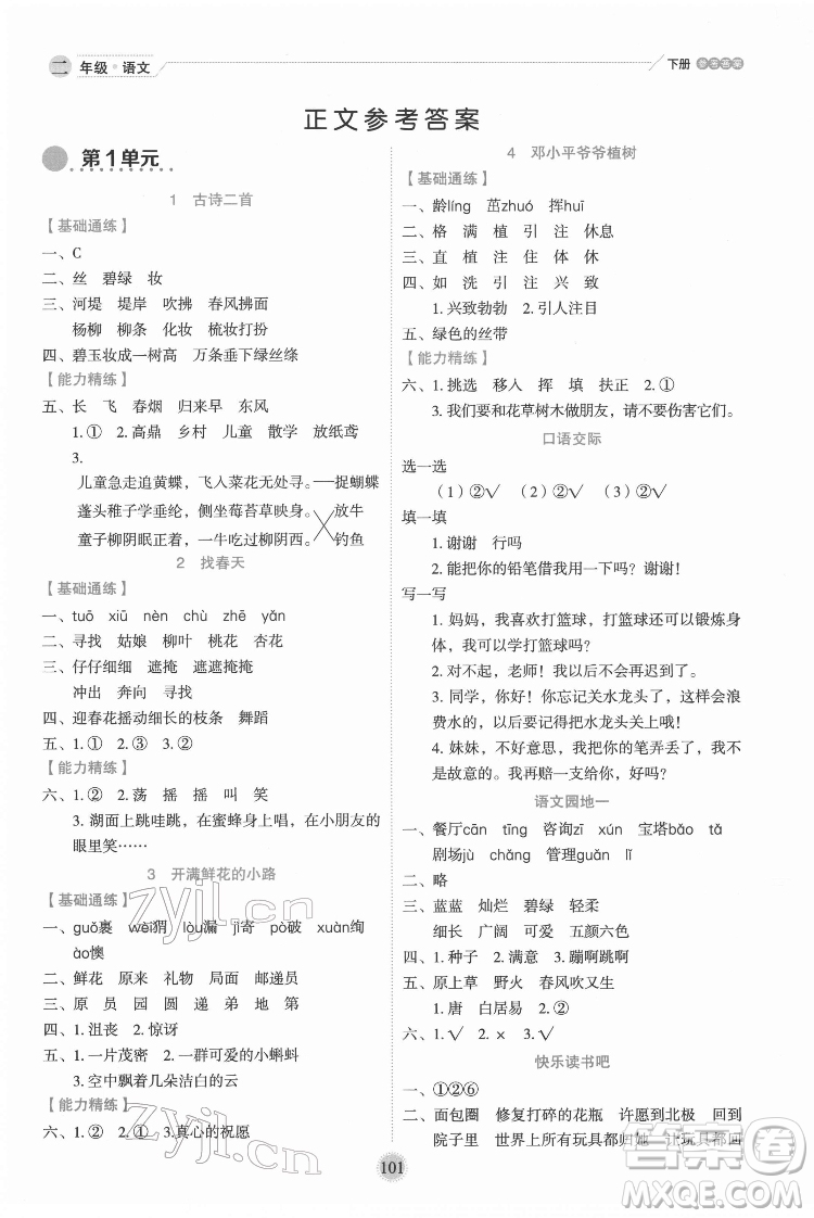 延邊人民出版社2022優(yōu)秀生作業(yè)本語文二年級下冊人教版參考答案