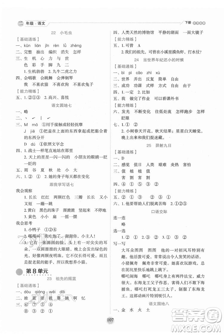 延邊人民出版社2022優(yōu)秀生作業(yè)本語文二年級下冊人教版參考答案