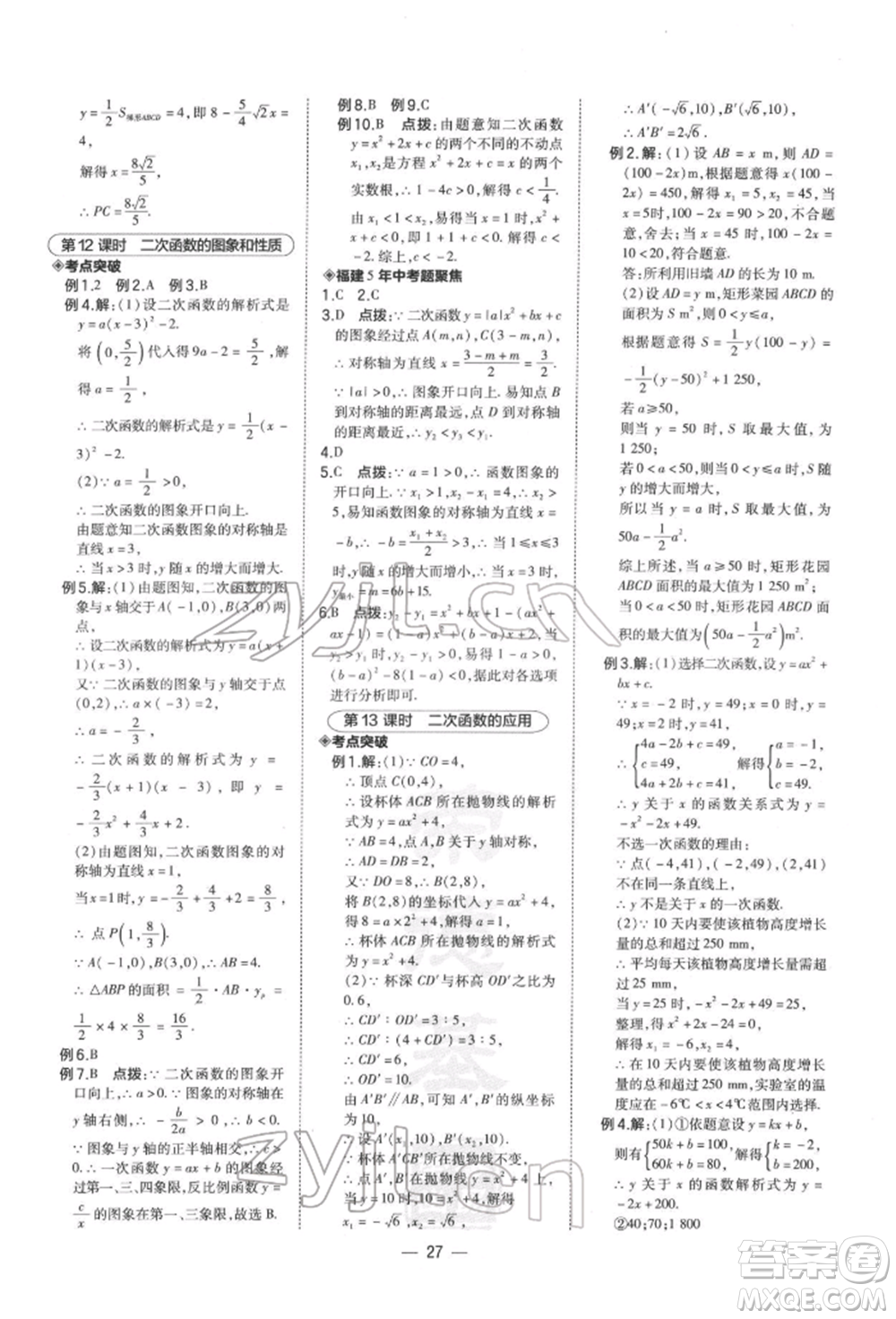 安徽教育出版社2022榮德基點(diǎn)撥中考數(shù)學(xué)通用版福建專版參考答案