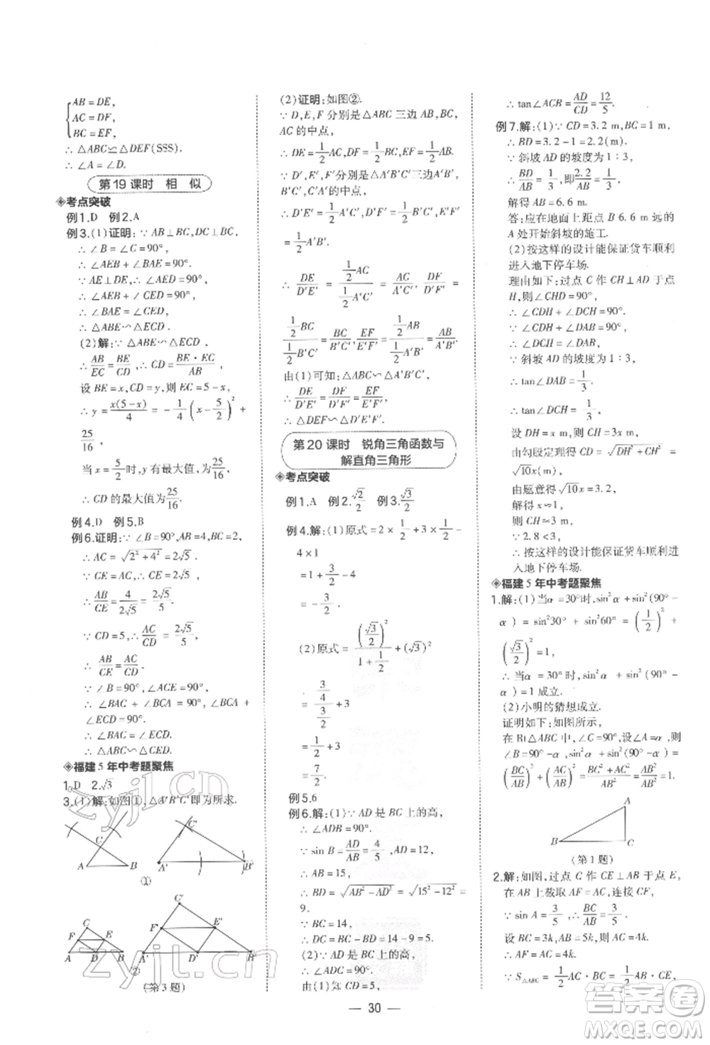 安徽教育出版社2022榮德基點(diǎn)撥中考數(shù)學(xué)通用版福建專版參考答案