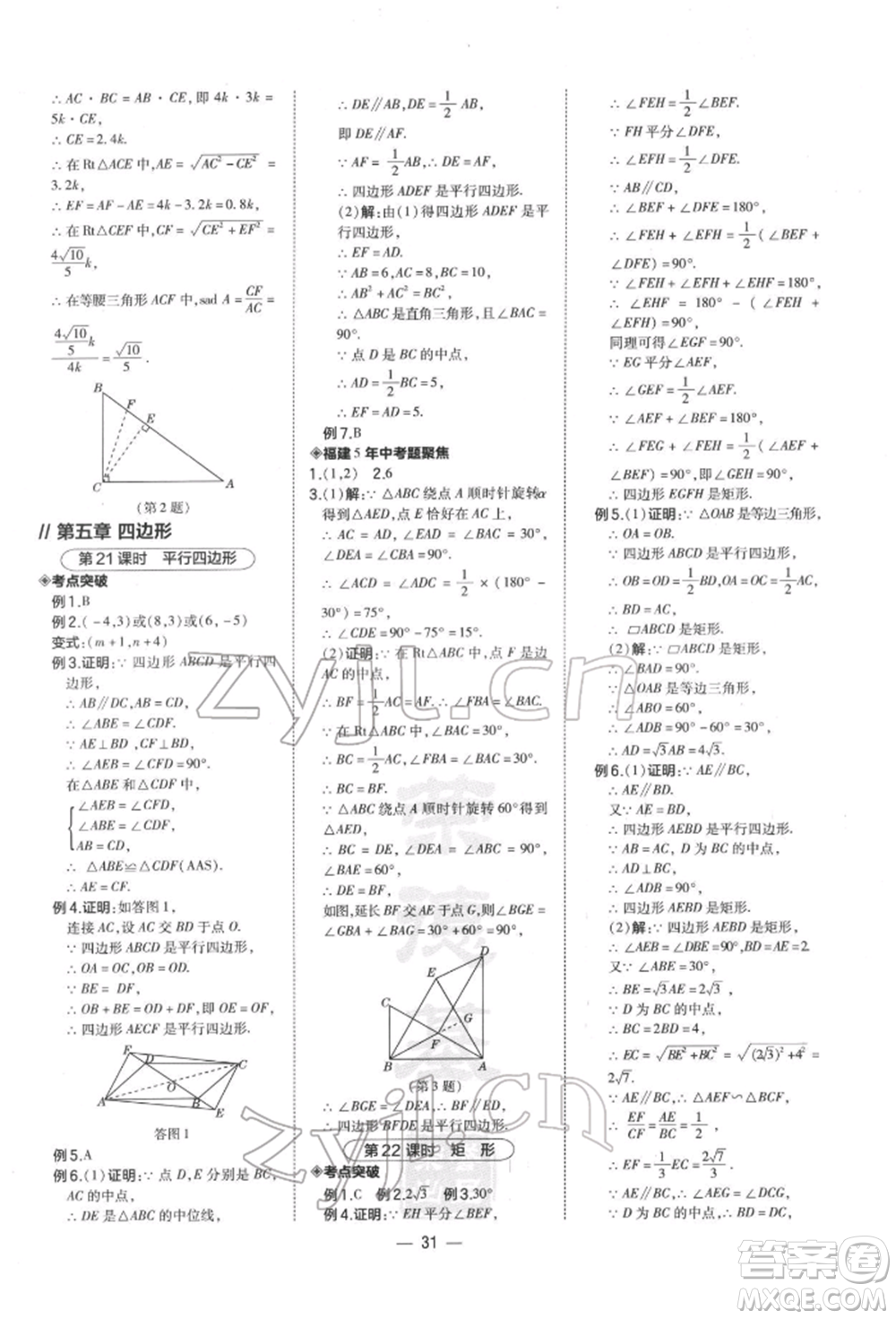 安徽教育出版社2022榮德基點(diǎn)撥中考數(shù)學(xué)通用版福建專版參考答案