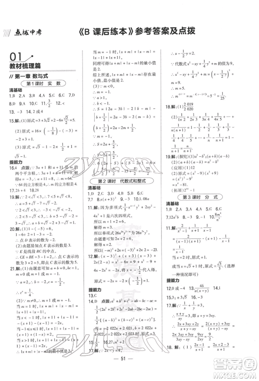 安徽教育出版社2022榮德基點(diǎn)撥中考數(shù)學(xué)通用版福建專版參考答案