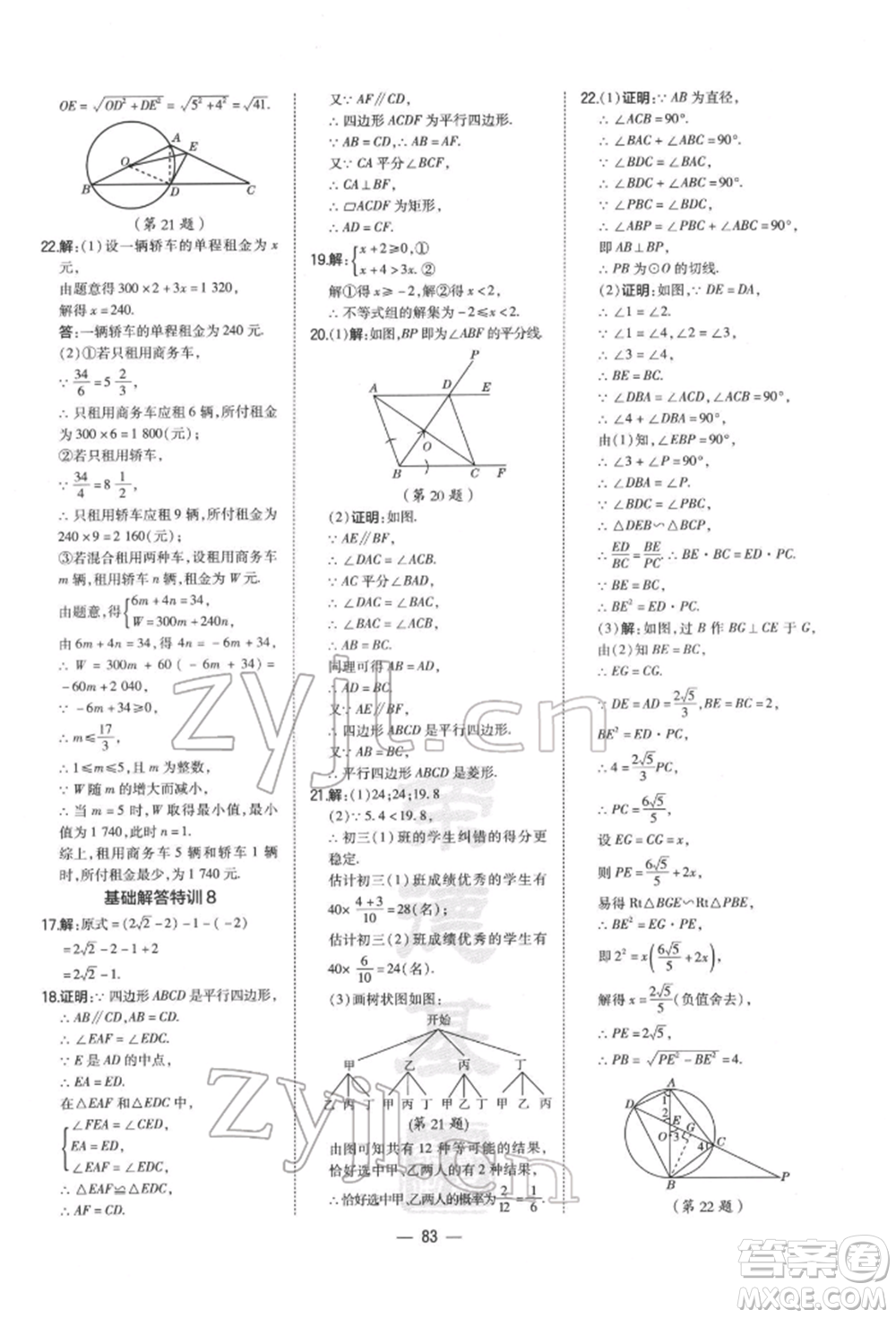 安徽教育出版社2022榮德基點(diǎn)撥中考數(shù)學(xué)通用版福建專版參考答案