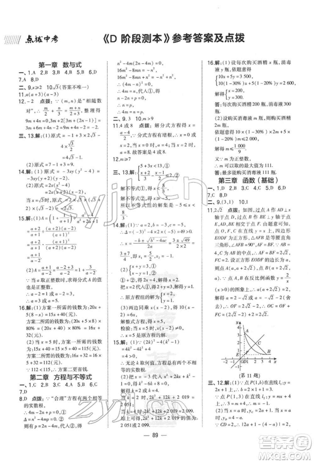 安徽教育出版社2022榮德基點(diǎn)撥中考數(shù)學(xué)通用版福建專版參考答案