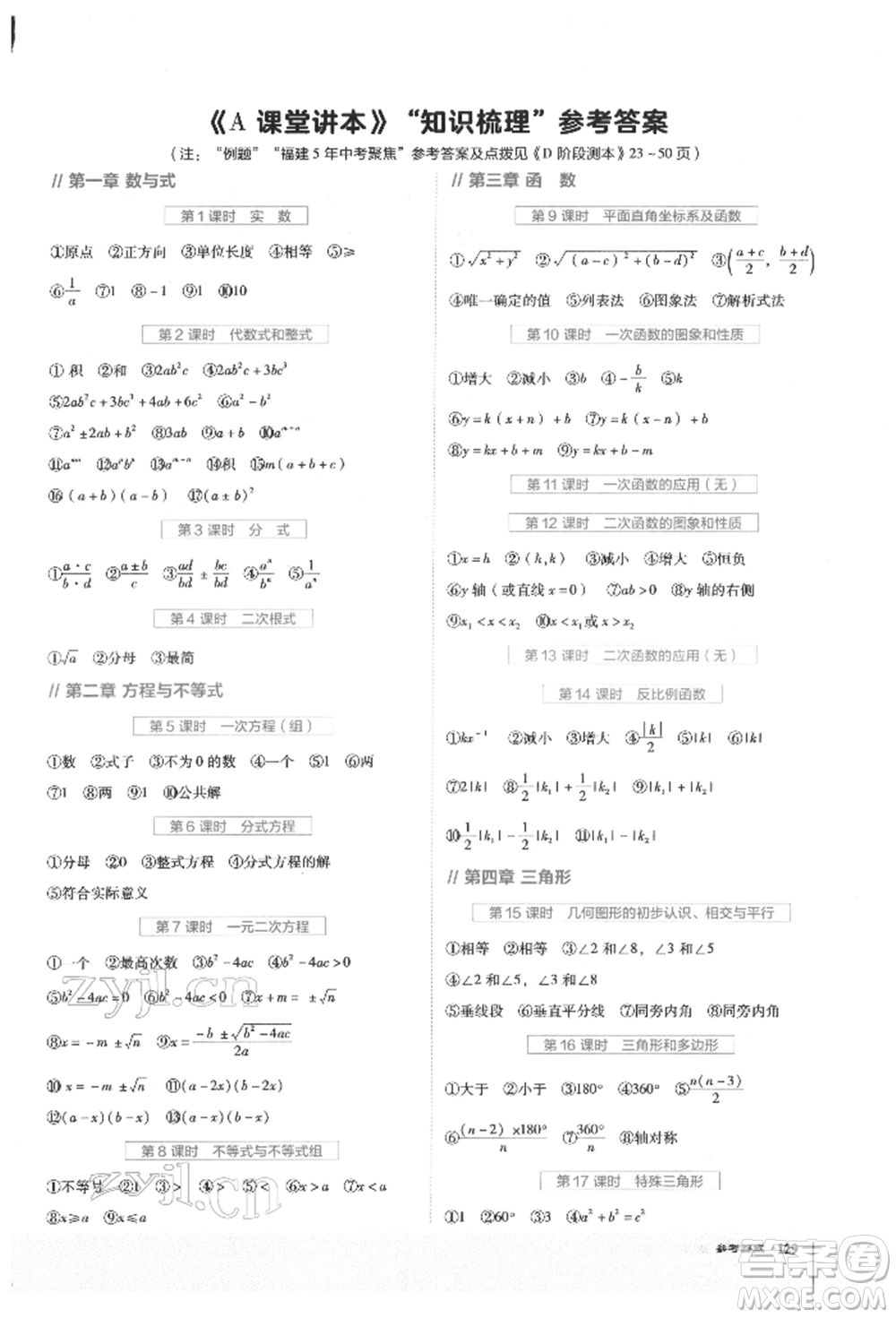 安徽教育出版社2022榮德基點(diǎn)撥中考數(shù)學(xué)通用版福建專版參考答案