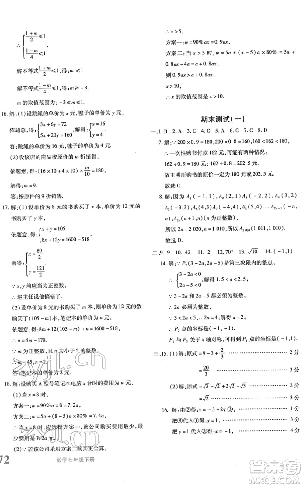 新疆青少年出版社2022優(yōu)學1+1評價與測試七年級數(shù)學下冊人教版答案