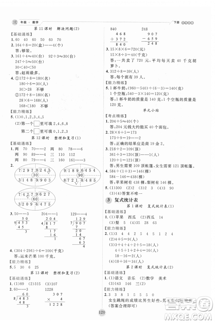 延邊人民出版社2022優(yōu)秀生作業(yè)本數(shù)學(xué)三年級下冊人教版參考答案
