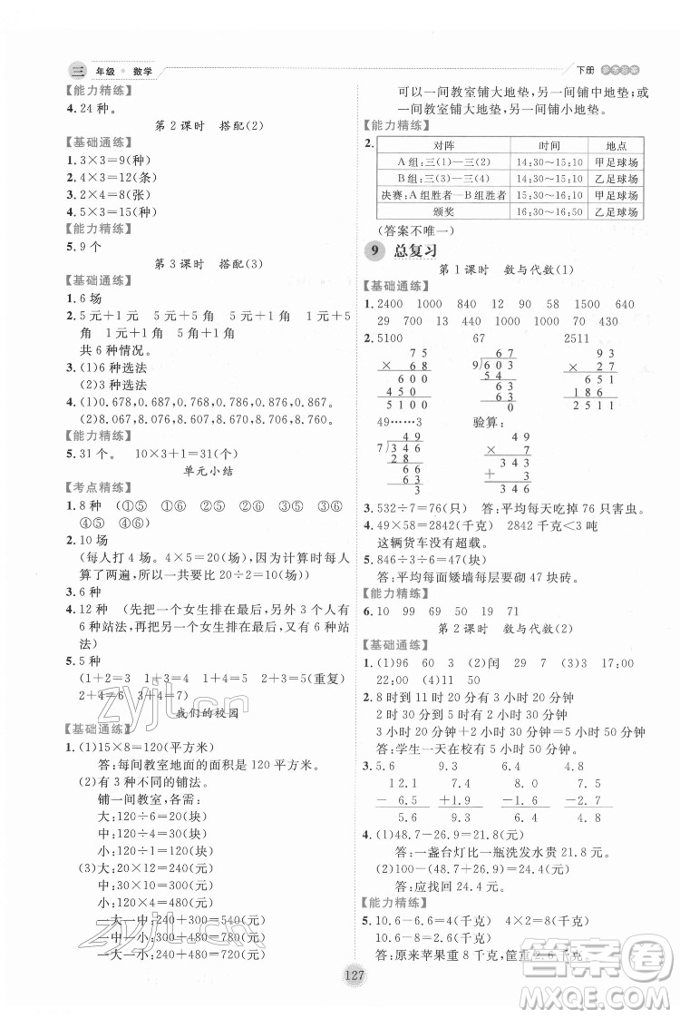 延邊人民出版社2022優(yōu)秀生作業(yè)本數(shù)學(xué)三年級下冊人教版參考答案