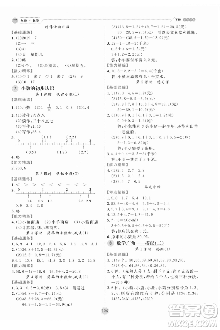 延邊人民出版社2022優(yōu)秀生作業(yè)本數(shù)學(xué)三年級下冊人教版參考答案
