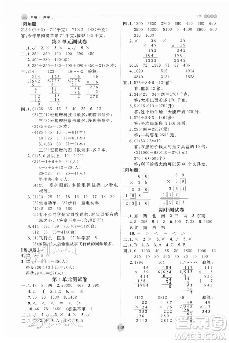延邊人民出版社2022優(yōu)秀生作業(yè)本數(shù)學(xué)三年級下冊人教版參考答案